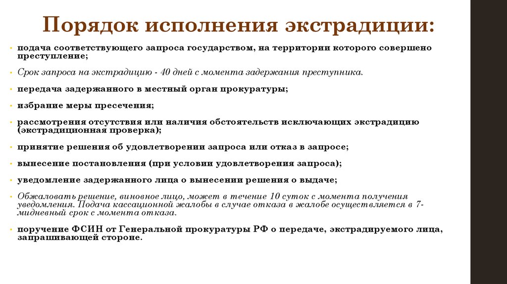 Порядок запроса. Порядок исполнения экстрадиции. Правила экстрадиции. Порядок экстрадиции в Россию. Правовые основания для отказа к выдаче экстрадиция.