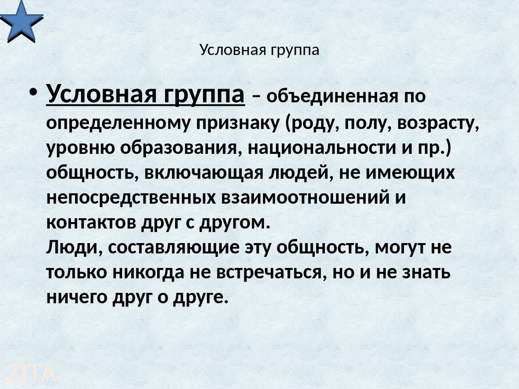 Условная группа