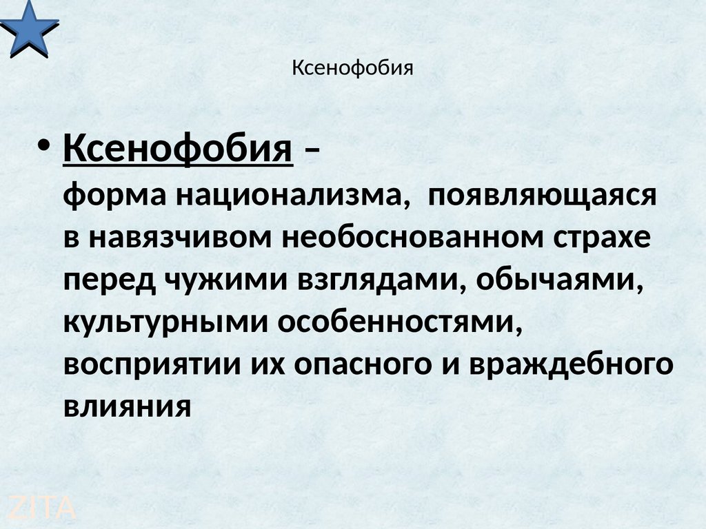 Ксенофоб