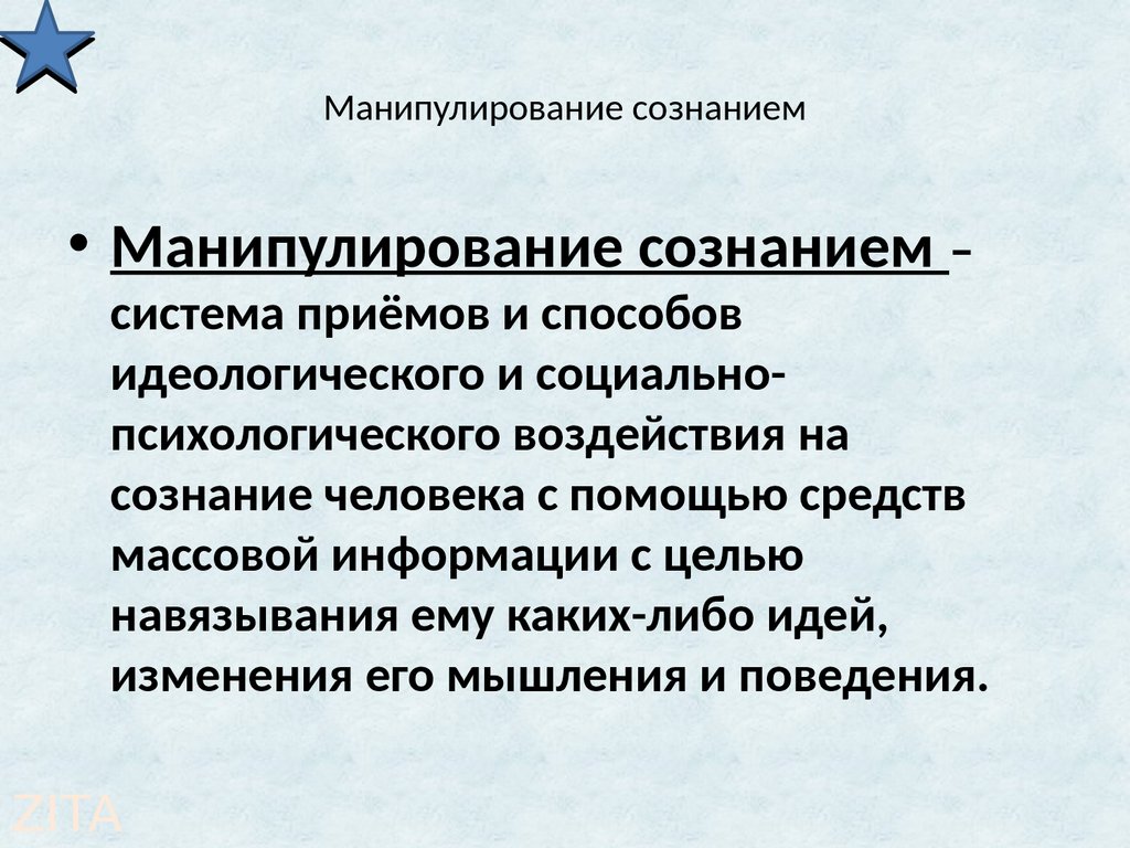 Манипуляция массовым сознанием презентация