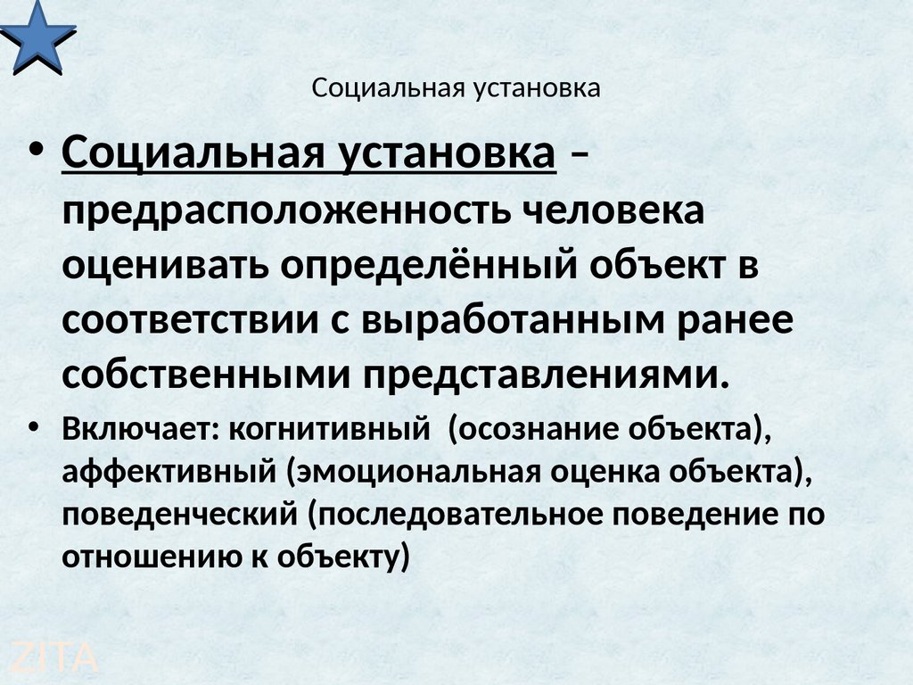 Социальная установка это