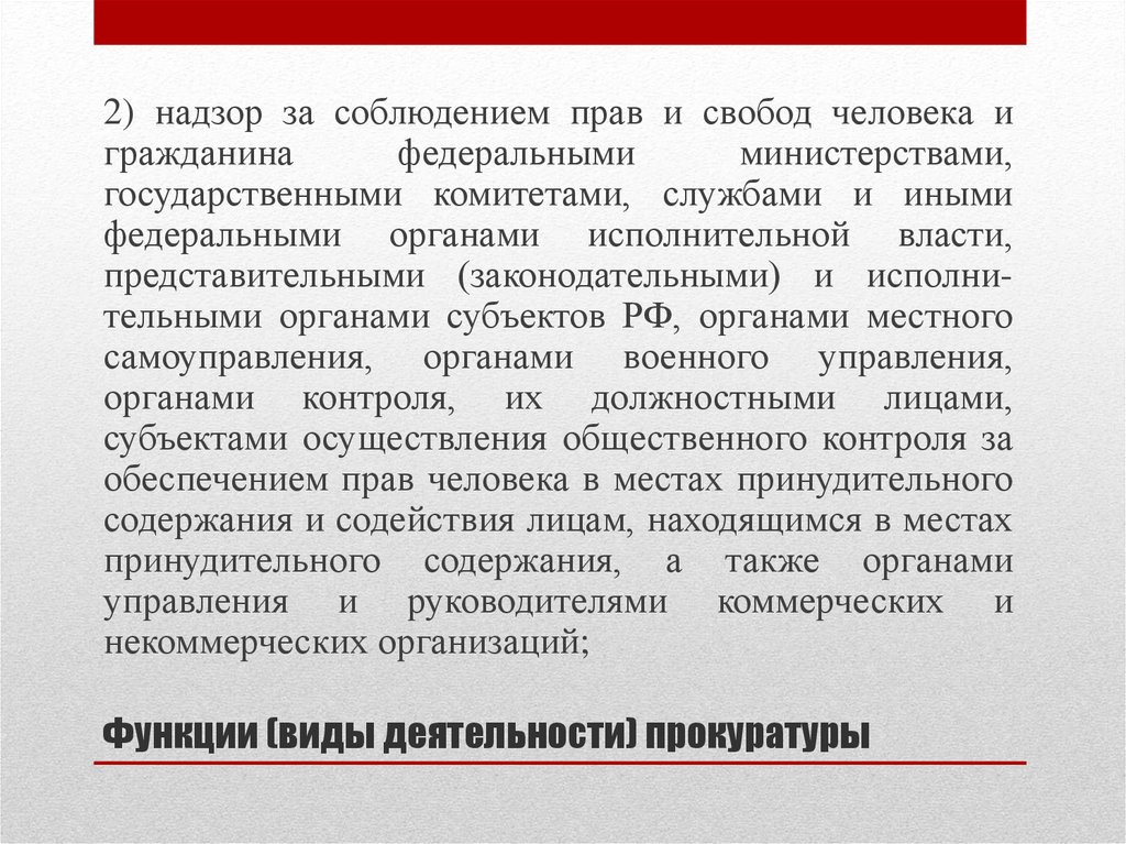 Прокурорский надзор за соблюдением прав и свобод человека и гражданина презентация