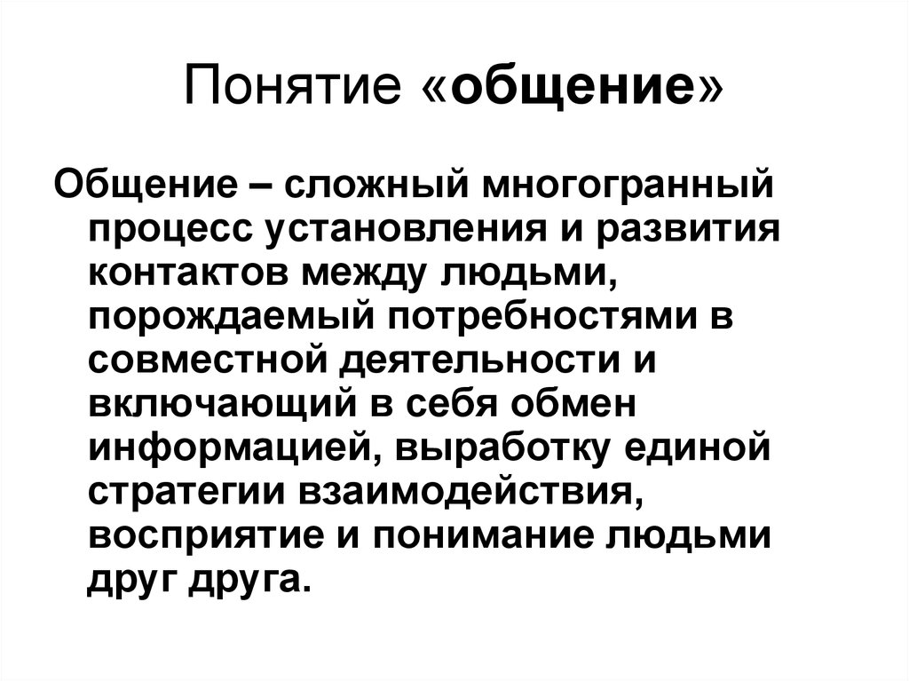 Общение это порождаемый в процессе. Понятие общения. Понятие коммуникации. Концепции общения. Общение термин.