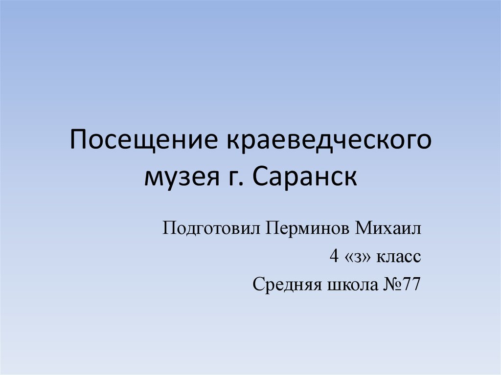 Творческая работа создание заметки о посещении краеведческого музея 3 класс презентация