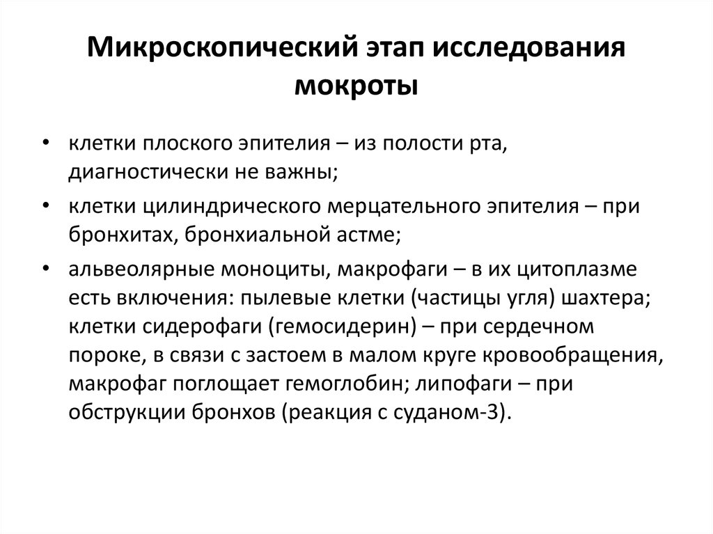 Микроскопическое изучение. Микроскопический метод исследования мокроты. Анализ мокроты при отеке легких. Этапы исследования мокроты. Анализ мокроты микроскопическое исследование.