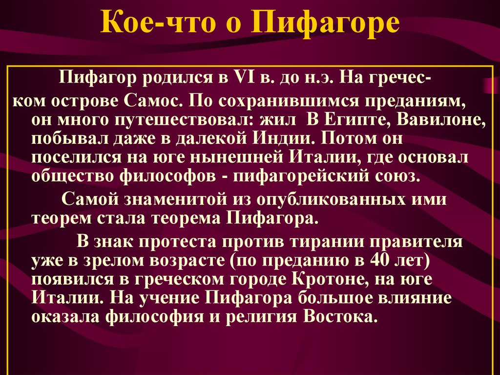 График жизни по пифагору. Жизнь Пифагора. Жизнь пифагорейского Союза.