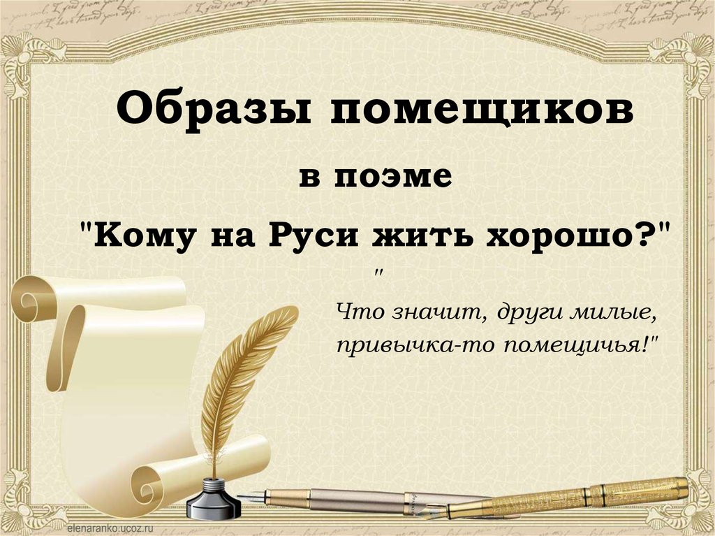 Счастье в кому на руси жить. Образы помещиков в поэме Некрасова. Помещики в поэме кому на Руси жить хорошо. Образы помещиков в поэме кому на Руси жить хорошо. Образы помещиков и крестьян в поэме.