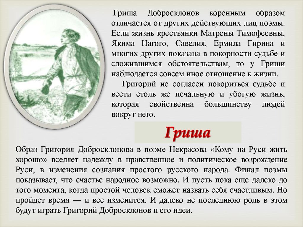 Гриша я видел не только свою картину. Григорий добросклонов характеристика образ. Григорий добросклонов кратко. Некрасова Гриша добросклонова. Образы Савелия и Гриши добросклонова.