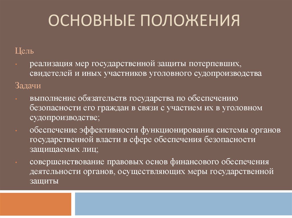 Государственная защита потерпевших свидетелей