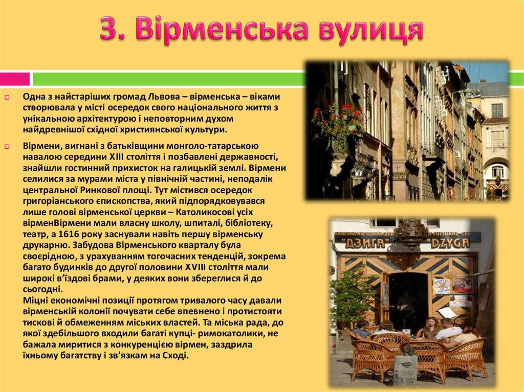 3. Вірменська вулиця
