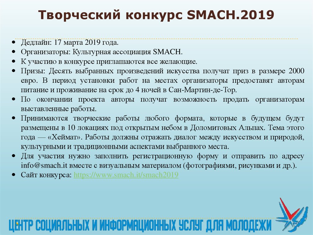Творческий конкурс SMACH.2019