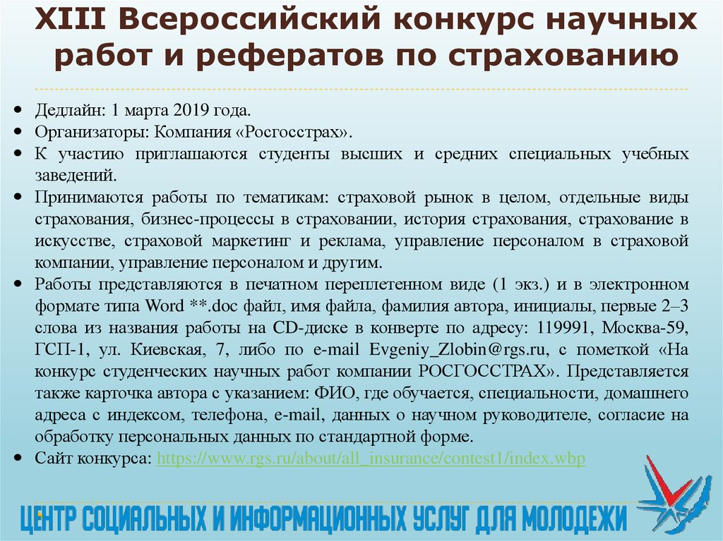 XIII Всероссийский конкурс научных работ и рефератов по страхованию