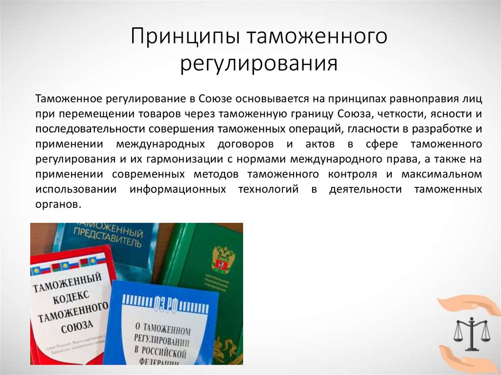 Правовая основа регулирования таможенной политики. Таможенное регулирование в Евразийском экономическом Союзе. Принципы таможенного регулирования. Принципы таможенного регулирования в ЕАЭС. Принципы таможенного законодательства.