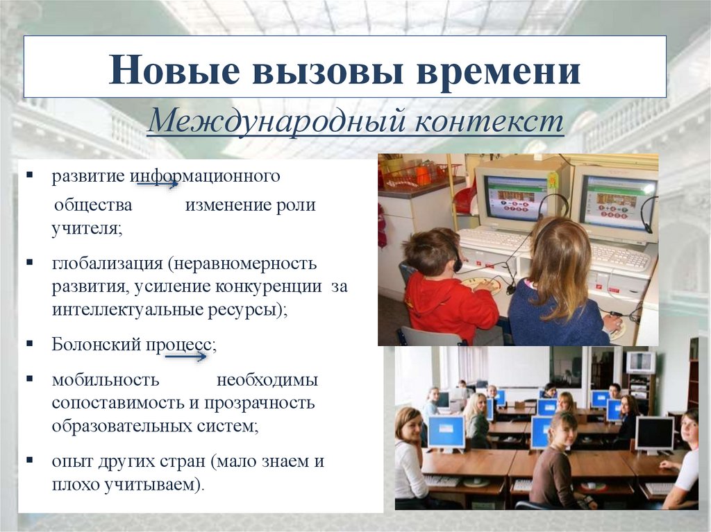 Вызовы современному российскому обществу. Вызовы времени в образовании. Вызовы современного образования. Современные вызовы системе образования. Глобальные вызовы современности образование.