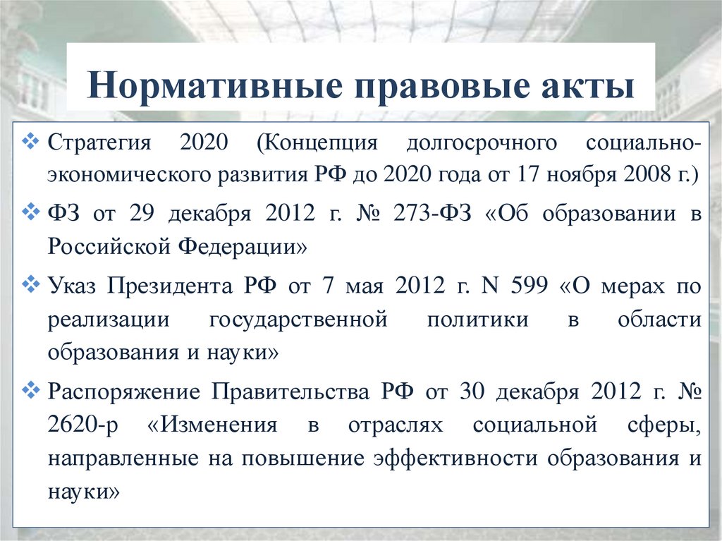 Опубликование нормативных актов. Нормативные акты об образовании. Нормативно правовые акты в образовании. Нормативно-правовые акты по образованию в РФ. Нормативно правовые акты касательно образования.