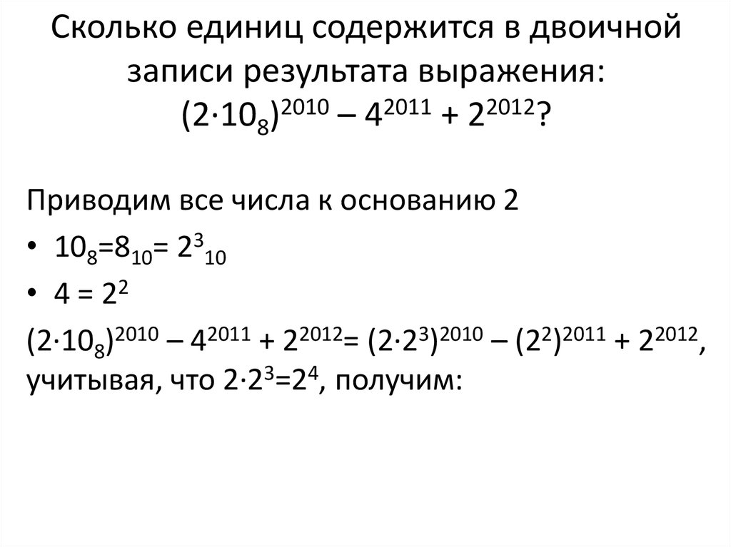 Сколько единиц в двоичной записи числа 12