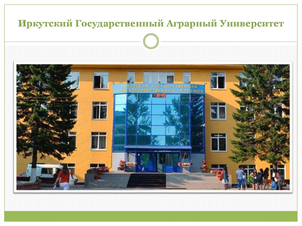 Иркутский Государственный Аграрный Университет