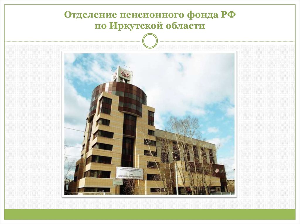 Отделение пенсионного фонда РФ по Иркутской области
