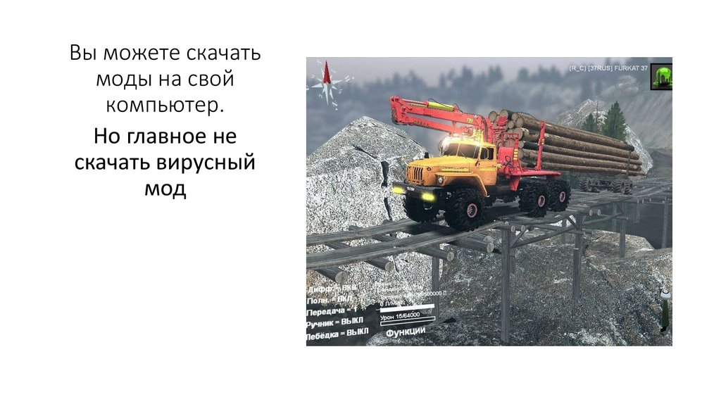 Вы можете скачать моды на свой компьютер.