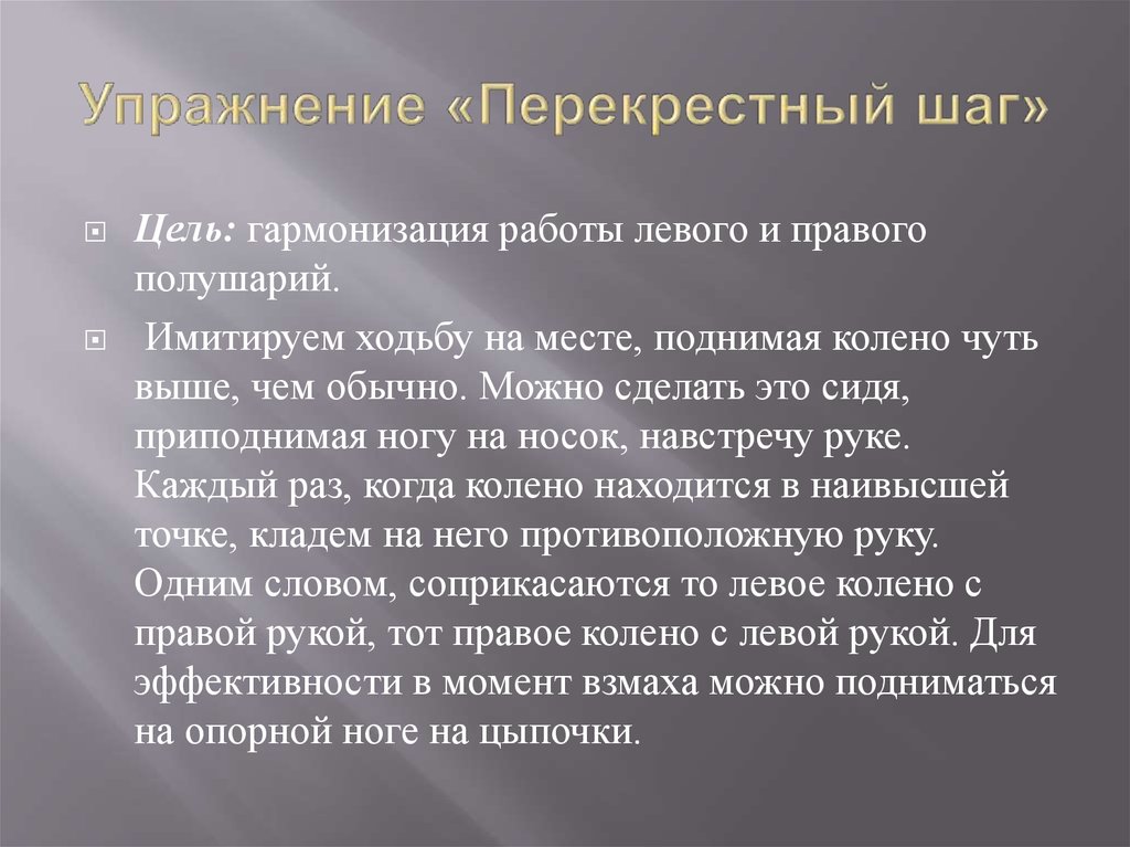 Когда применяется. Упражнение перекрестные шаги. Упржанениеперекрестный шаг. Упражнение перекрестный шаг сидя. Цель упражнения.