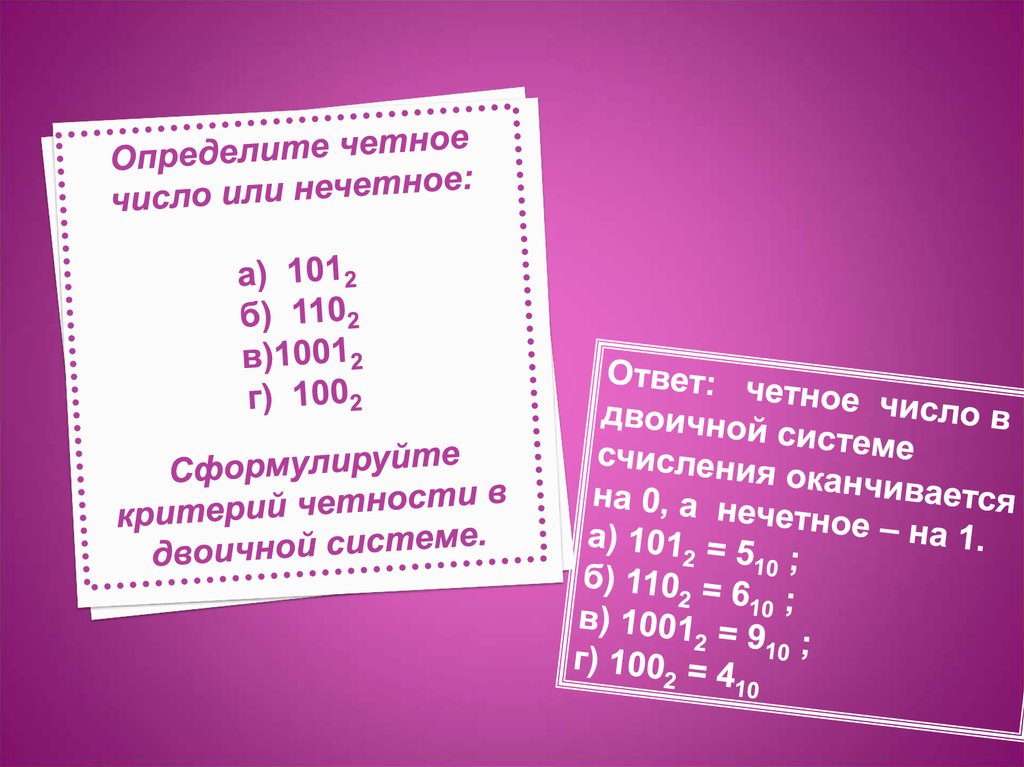 0 четное или нечетное. 101 Это четное или нечетное число. Число 0 четное или нечетное число. Че ное или не четное число. 100 Это четное или нечетное число.