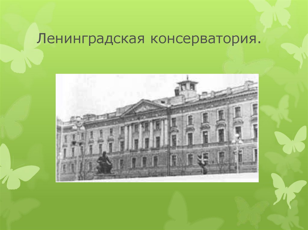 Ленинградская консерватория. Ленинградская консерватория учебные карточки. Ленинградская консерватория первый черный студент.