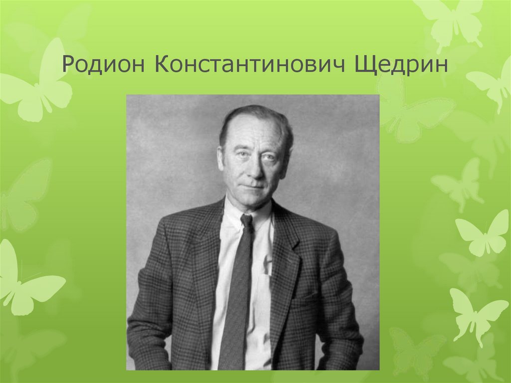 Портрет родиона. Щедрин Родион Константинович. Портрет Щедрина композитора. Портрет Щедрина Родиона. Родион Константинович Щедрин композитор.