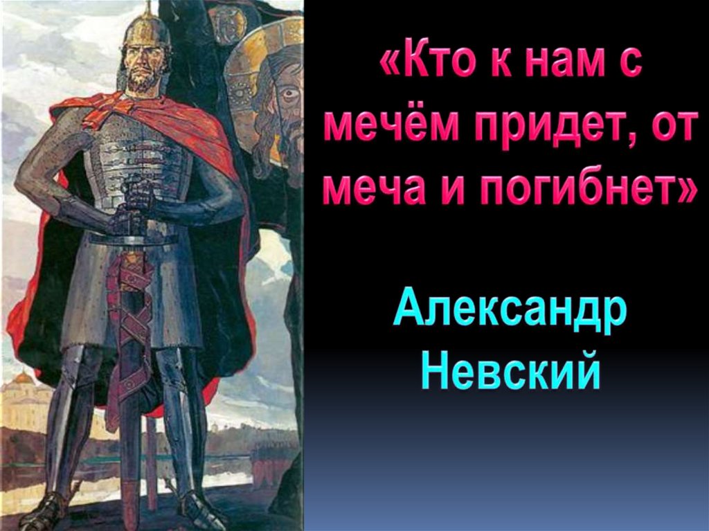 «Кто к нам с мечём придет, от меча и погибнет» Александр Невский