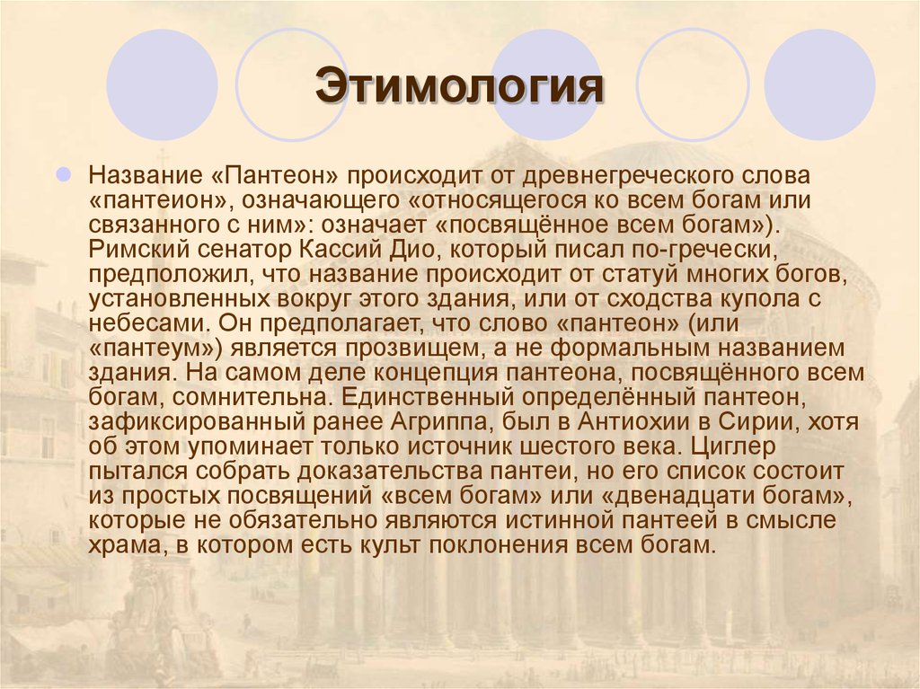 Слово произошедшее от греческого слова. Что называется этимологией. Древняя Греция текст. Происхождение слов от древнегреческого. Имя Викисловарь.