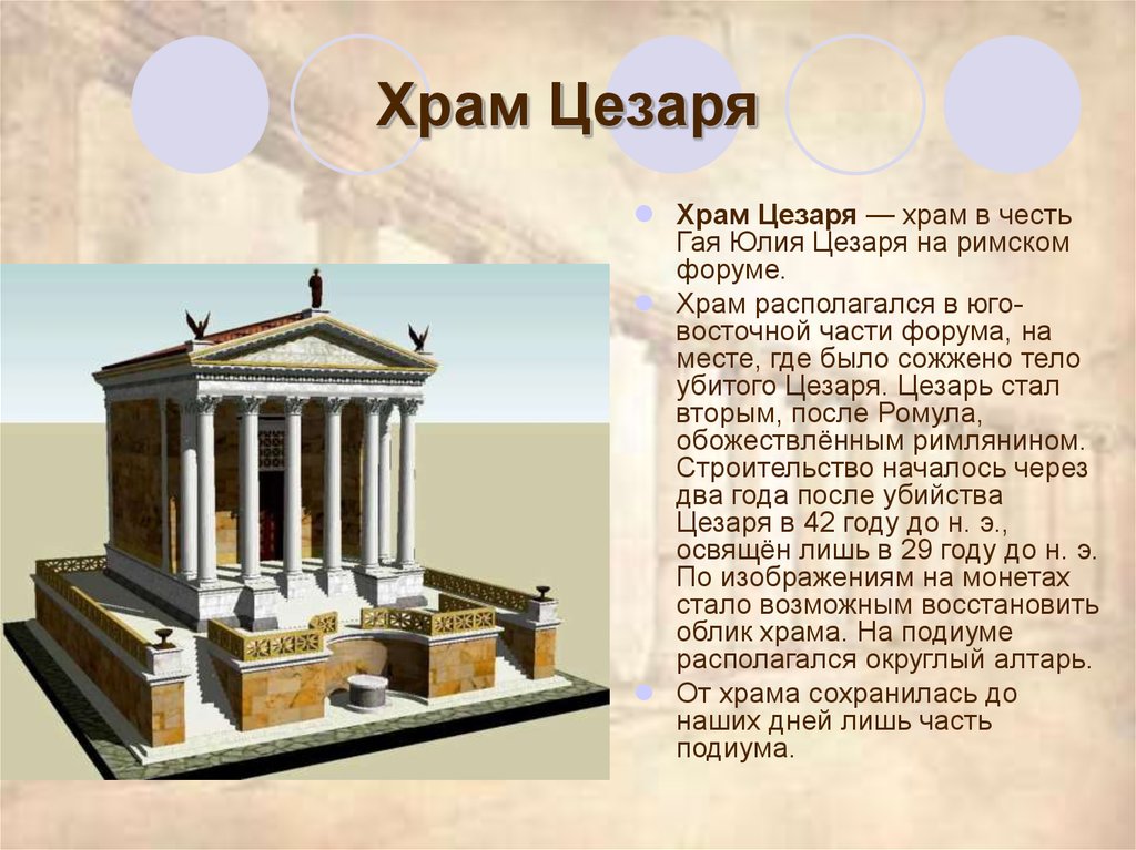 Храм Цезаря