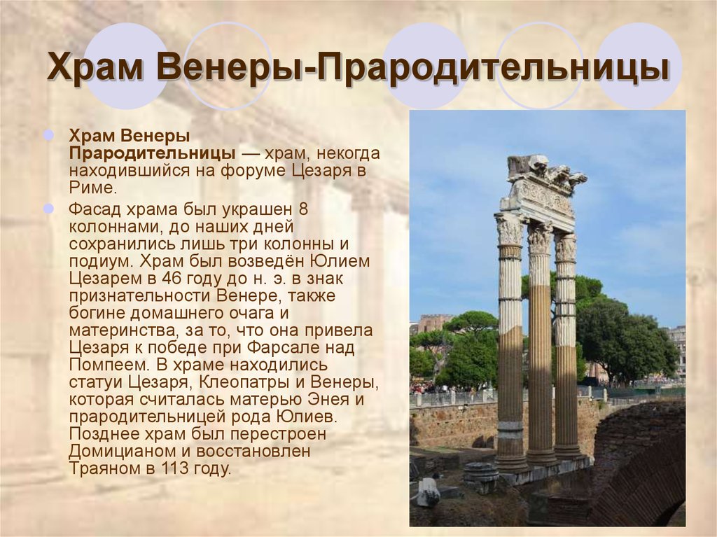 Храм Венеры-Прародительницы