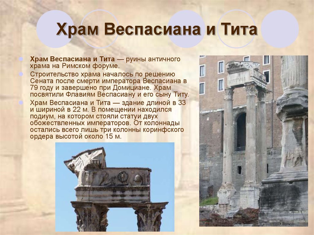 Храм Веспасиана и Тита