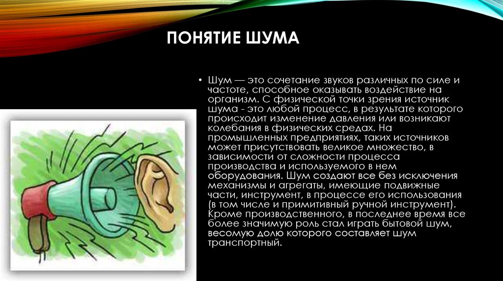 Шум создаваемый. Понятие шума. Понятие производственный шум. Понятия для характеристики шума. Источники производственного шума.