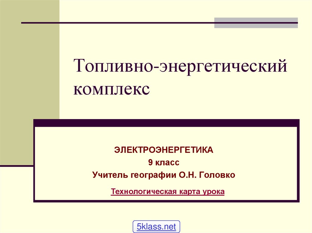 Топливно энергетический комплекс презентация