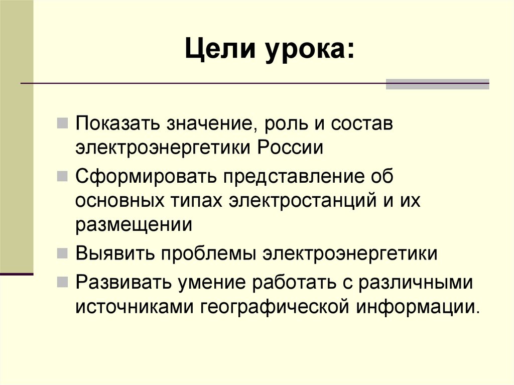 Роль и значение материала. Электроэнергетика цели и задачи. Задачи электроэнергетики России. Цели и задачи энергопредприятия. Электроэнергия цель и задачи.