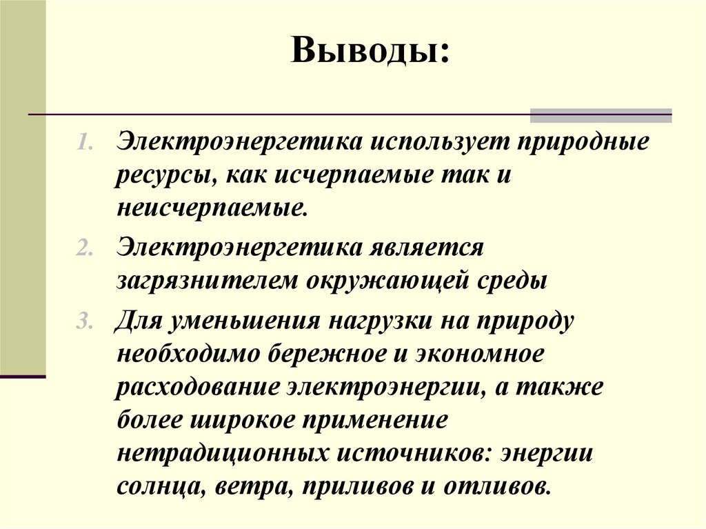 Вывод к таблице. Вывод по электроэнергетике. Вывод на тему Электроэнергетика. Электроэнергетика вывод 9 класс география. Вывод об электростанциях.