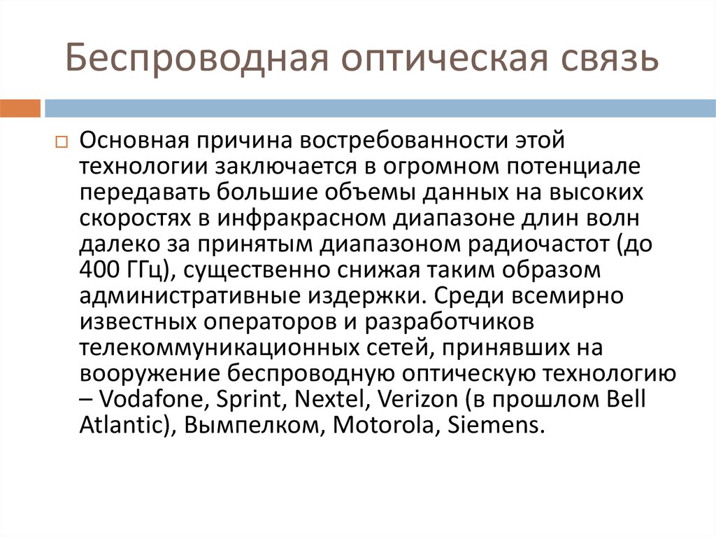 Беспроводная оптическая связь