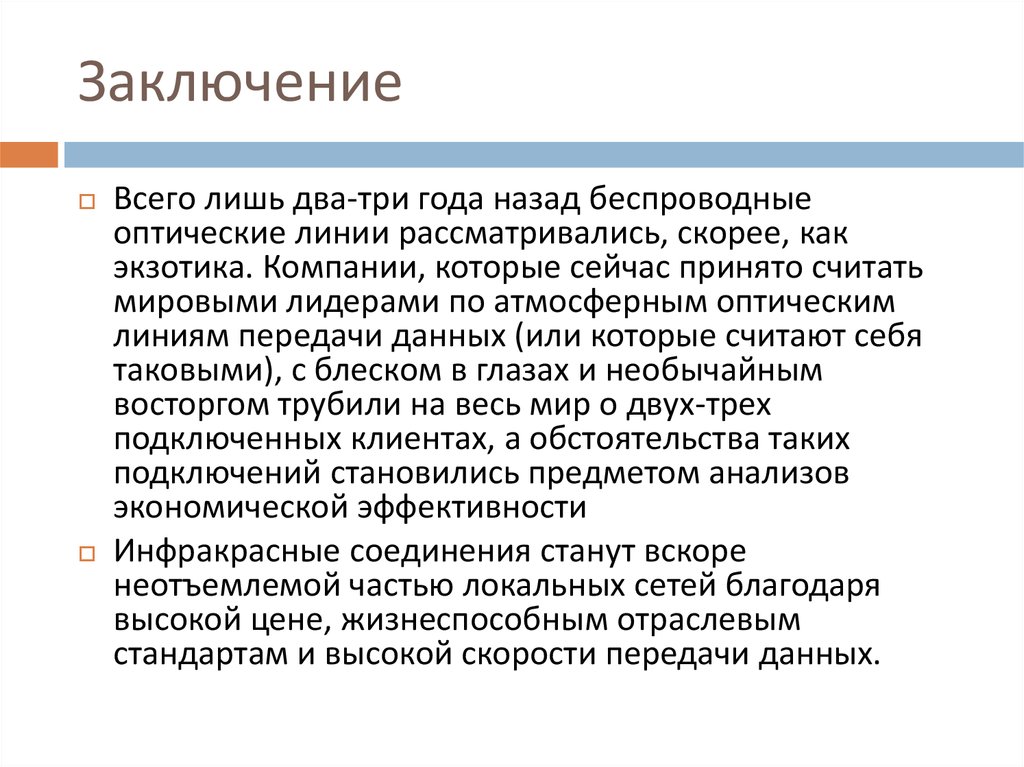 Заключение