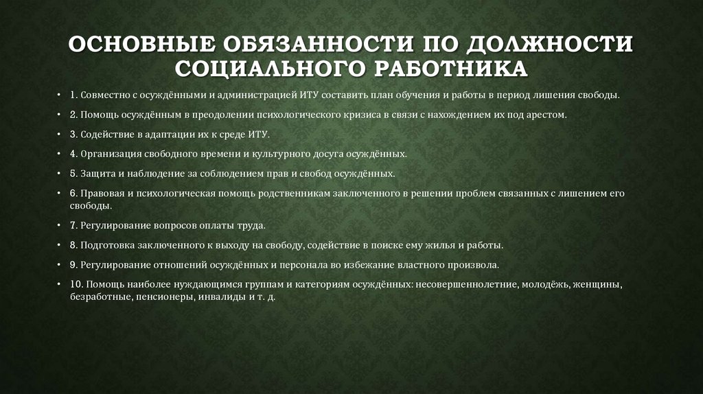 Социально обязанный. Обязанности социального работника. Должностная инструкция соц работника. Ответственность социального работника. Должности социальных работников.