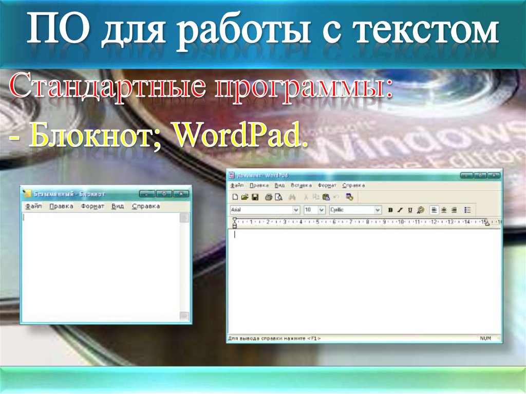 ПО для работы с текстом