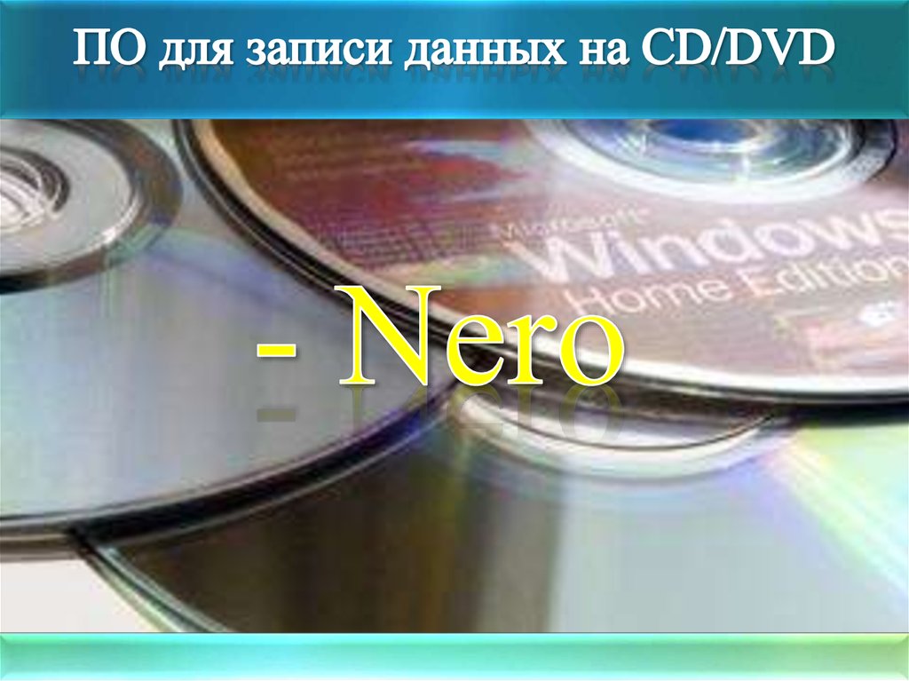 ПО для записи данных на CD/DVD