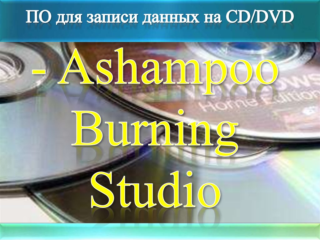 ПО для записи данных на CD/DVD