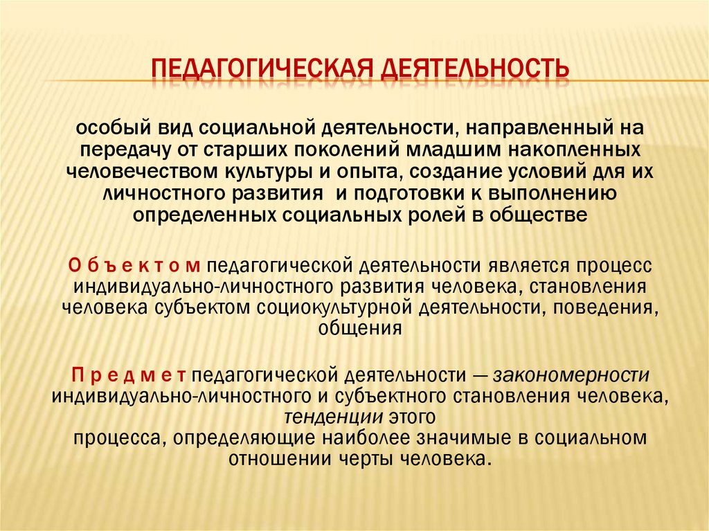 Виды педагогической деятельности. Педагогическая деятельность. Понятие педагогической деятельности. Педагогическая деятельность определение. Педагогическая деятельность педагога.