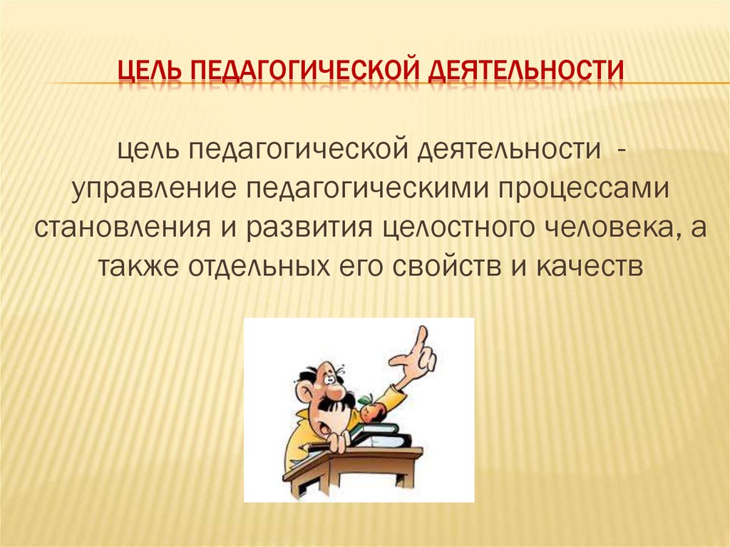 Продуктом педагогической деятельности является