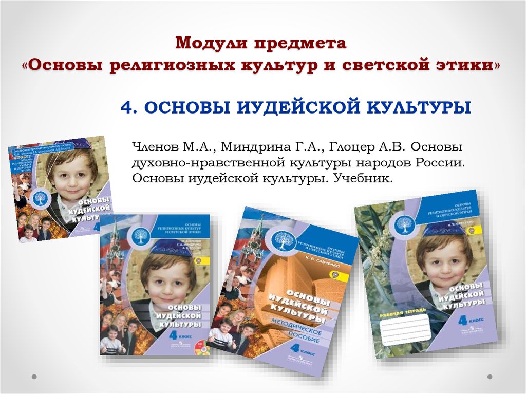 Модуль светской этики. Основы религиозных культур и светской этики модули. Предмет основы религиозных культур и светской этики модули. Модуль основы иудейской культуры. Основы иудейской культуры учебник.