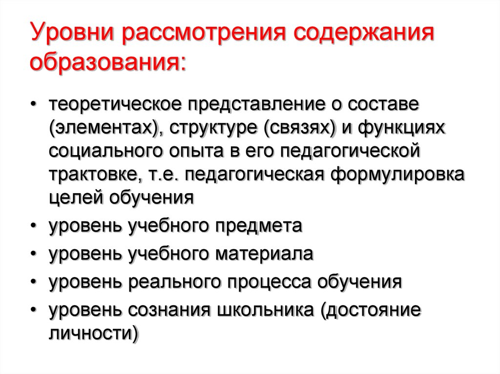 Современные педагогические концепции образования. Уровень рассмотрения педагогических технологий. Теория представлений. Уровни рассмотрения проблемы. Уровни рассмотрения пед технологий.