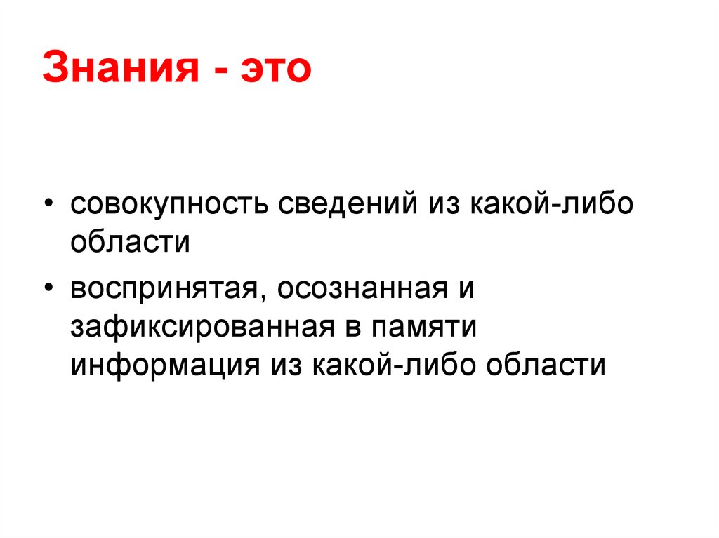 Знание это простыми словами. Знание. Знание определение. Знания это своими словами.