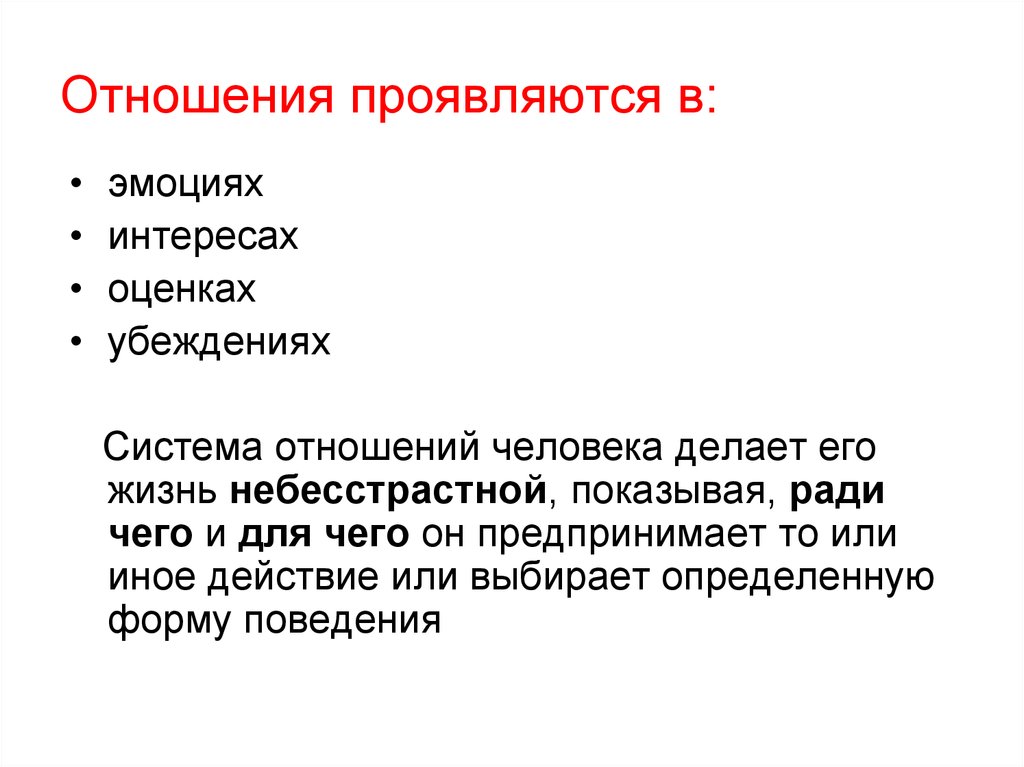 Система отношений. Проявляется отношение. Отношения выражаются. Оценочные убеждения. Как наиболее полно выражается соотношение интересов:.