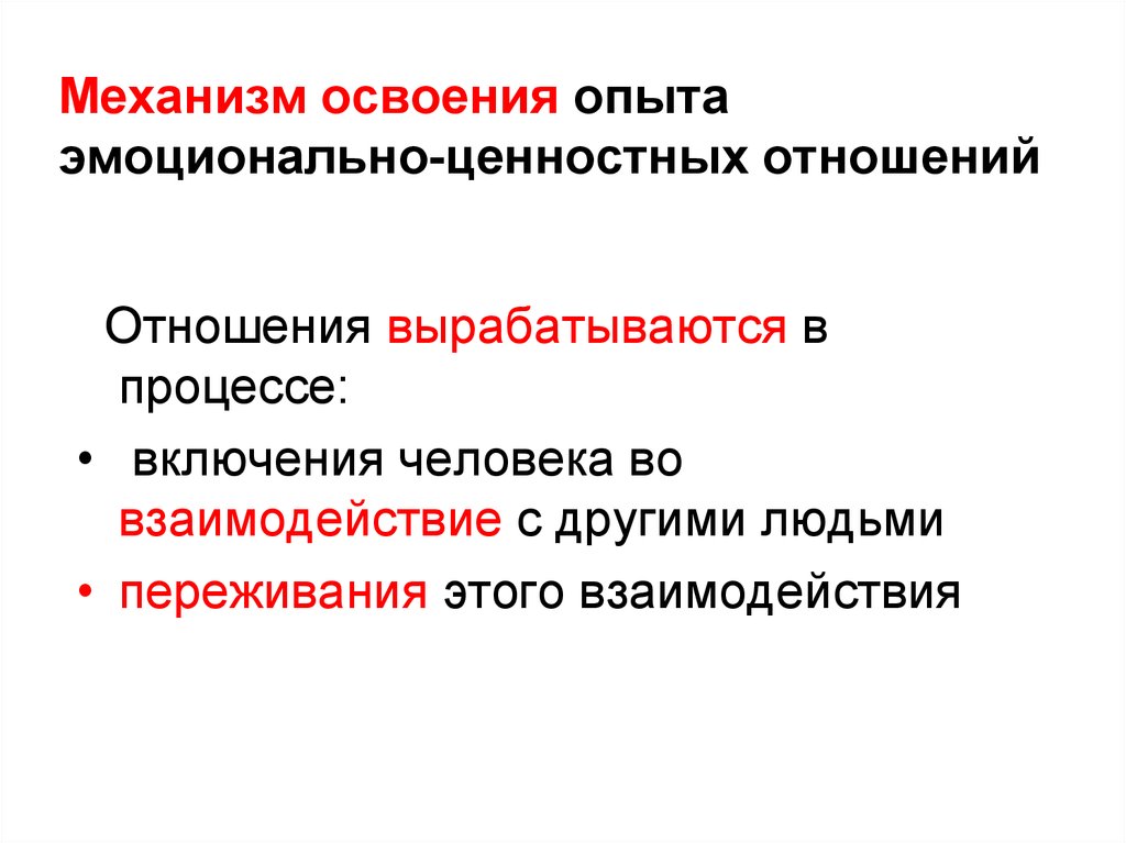 Функции выполняемые отношениями. Опыт эмоционально-ценностных отношений. Принцип приоритета эмоционально-ценностных отношений. Опыт эмоционально ценностных отношений рисунки. Эмоционально-ценностное отношение рисунок.