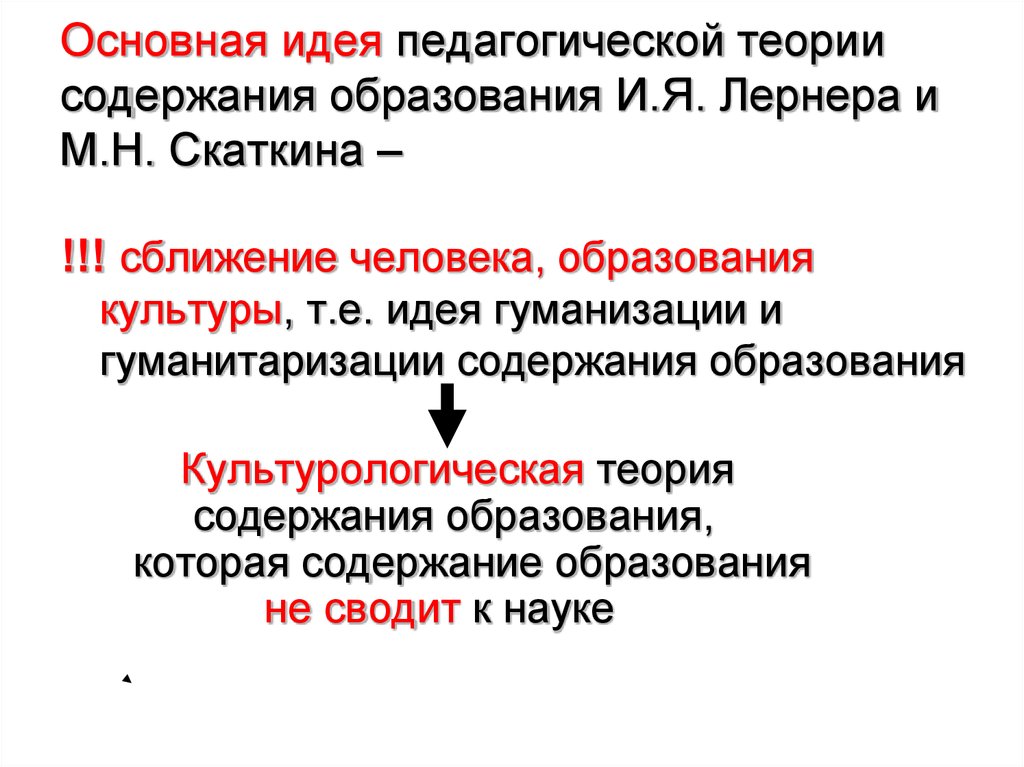 Теории содержания. Скаткин Михаил Николаевич основные идеи теории обучения. Скаткин педагогические идеи. Основная идея м.н.Скаткин. Скаткин Михаил Николаевич педагогические идеи.